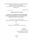 Ершов, Владислав Сергеевич. Правовое регулирование договора об оказании платных образовательных услуг в сфере высшего профессионального образования: дис. кандидат юридических наук: 12.00.03 - Гражданское право; предпринимательское право; семейное право; международное частное право. Москва. 2010. 198 с.