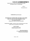Кошелюк, Богдан Евгеньевич. Правовое регулирование договора поставки товаров для государственных нужд: по материалам практики Федеральной службы исполнения наказаний: дис. кандидат наук: 12.00.03 - Гражданское право; предпринимательское право; семейное право; международное частное право. Рязань. 2014. 207 с.