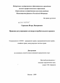 Сарнаков, Игорь Валериевич. Правовое регулирование договора потребительского кредита: дис. кандидат юридических наук: 12.00.03 - Гражданское право; предпринимательское право; семейное право; международное частное право. Москва. 2009. 238 с.