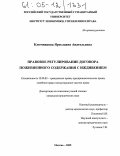 Ключникова, Ярославна Анатольевна. Правовое регулирование договора пожизненного содержания с иждивением: дис. кандидат юридических наук: 12.00.03 - Гражданское право; предпринимательское право; семейное право; международное частное право. Москва. 2005. 207 с.
