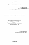 Рыбин, Дмитрий Игоревич. Правовое регулирование договора социального найма жилого помещения: дис. кандидат юридических наук: 12.00.03 - Гражданское право; предпринимательское право; семейное право; международное частное право. Москва. 2006. 281 с.