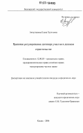 Акчулпанова, Елена Халитовна. Правовое регулирование договора участия в долевом строительстве: дис. кандидат юридических наук: 12.00.03 - Гражданское право; предпринимательское право; семейное право; международное частное право. Казань. 2006. 196 с.