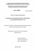 Миногина, Надежда Владимировна. Правовое регулирование договора возмездного оказания ветеринарных услуг: дис. кандидат юридических наук: 12.00.03 - Гражданское право; предпринимательское право; семейное право; международное частное право. Москва. 2006. 212 с.