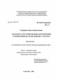 Старцева, Анна Анатольевна. Правовое регулирование договорных отношений по воздушному чартеру: дис. кандидат юридических наук: 12.00.03 - Гражданское право; предпринимательское право; семейное право; международное частное право. Саратов. 2009. 210 с.