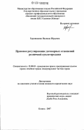 Хорошавина, Надежда Юрьевна. Правовое регулирование договорных отношений розничной купли-продажи: дис. кандидат юридических наук: 12.00.03 - Гражданское право; предпринимательское право; семейное право; международное частное право. Казань. 2007. 225 с.