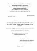 Кирсанова, Евгения Валерьевна. Правовое регулирование долевого строительства многоквартирных домов с привлечением средств граждан: дис. кандидат юридических наук: 12.00.03 - Гражданское право; предпринимательское право; семейное право; международное частное право. Москва. 2008. 151 с.