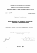 Малышенко, Антон Васильевич. Правовое регулирование экологического страхования в Российской Федерации: дис. кандидат юридических наук: 12.00.06 - Природоресурсное право; аграрное право; экологическое право. Саратов. 2004. 164 с.