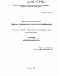 Попов, Алексей Александрович. Правовое регулирование экологической информации: дис. кандидат юридических наук: 12.00.06 - Природоресурсное право; аграрное право; экологическое право. Москва. 2005. 189 с.