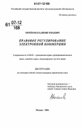 Моченов, Владимир Юрьевич. Правовое регулирование электронной коммерции: дис. кандидат юридических наук: 12.00.03 - Гражданское право; предпринимательское право; семейное право; международное частное право. Москва. 2006. 175 с.