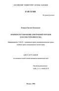 Паперно, Евгений Леонидович. Правовое регулирование электронной торговли в России, Германии и США: дис. кандидат юридических наук: 12.00.03 - Гражданское право; предпринимательское право; семейное право; международное частное право. Москва. 2006. 167 с.