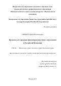 Гинзбург Ирина  Владимировна. Правовое регулирование финансирования общего образования в Российской Федерации: дис. кандидат наук: 12.00.04 - Предпринимательское право; арбитражный процесс. ФГБУН Институт государства и права Российской академии наук. 2015. 193 с.