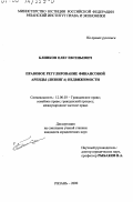 Блинков, Олег Евгеньевич. Правовое регулирование финансовой аренды (лизинга) недвижимости: дис. кандидат юридических наук: 12.00.03 - Гражданское право; предпринимательское право; семейное право; международное частное право. Рязань. 2000. 184 с.