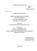 Щербакова, Елена Борисовна. Правовое регулирование финансовой аренды в Российской Федерации с учетом норм международного права и зарубежного законодательства: дис. кандидат юридических наук: 12.00.14 - Административное право, финансовое право, информационное право. Москва. 2008. 197 с.