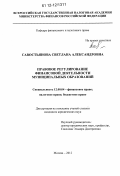 Савостьянова, Светлана Александровна. Правовое регулирование финансовой деятельности муниципальных образований: дис. кандидат наук: 12.00.00 - Юридические науки. Москва. 2012. 237 с.