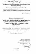 Кованева, Наталия Евгеньевна. Правовое регулирование финансовой деятельности органов местного самоуправления в Российской Федерации: дис. кандидат юридических наук: 12.00.02 - Конституционное право; муниципальное право. Саратов. 1999. 173 с.