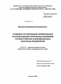 Мазурин, Владимир Владимирович. Правовое регулирование формирования и использования капитальных вложений государственных и муниципальных унитарных предприятий: дис. кандидат юридических наук: 12.00.14 - Административное право, финансовое право, информационное право. Саратов. 2008. 199 с.