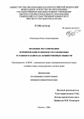 Слипченко, Ольга Александровна. Правовое регулирование формирования и оценки составляющих уставного капитала хозяйственных обществ: дис. кандидат юридических наук: 12.00.03 - Гражданское право; предпринимательское право; семейное право; международное частное право. Тюмень. 2006. 206 с.
