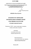 Абидова, Юлия Мусаевна. Правовое регулирование формирования муниципальной собственности в России: историко-правовой анализ: дис. кандидат юридических наук: 12.00.01 - Теория и история права и государства; история учений о праве и государстве. Владимир. 2006. 122 с.