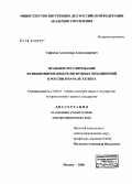 Сафонов, Александр Александрович. Правовое регулирование функционирования религиозных объединений в России в начале XX в.: дис. доктор юридических наук: 12.00.01 - Теория и история права и государства; история учений о праве и государстве. Москва. 2008. 416 с.