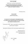 Пущанский, Владислав Викторович. Правовое регулирование функционирования Русской Православной Церкви в России в XX веке: историко-правовой аспект: дис. кандидат юридических наук: 12.00.01 - Теория и история права и государства; история учений о праве и государстве. Санкт-Петербург. 2006. 178 с.