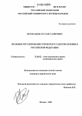 Лютфалиев, Руслан Тахирович. Правовое регулирование городского самоуправления в Российской Федерации: дис. кандидат юридических наук: 12.00.02 - Конституционное право; муниципальное право. Москва. 2006. 204 с.