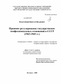 Подгорный, Виктор Иванович. Правовое регулирование государственно-конфессиональных отношений в СССР: 1943-1965 гг.: дис. кандидат юридических наук: 12.00.01 - Теория и история права и государства; история учений о праве и государстве. Белгород. 2008. 222 с.