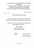 Сумин, Михаил Михайлович. Правовое регулирование государственной гражданской службы субъекта Российской Федерации: на примере Московской области: дис. кандидат юридических наук: 12.00.14 - Административное право, финансовое право, информационное право. Москва. 2008. 188 с.