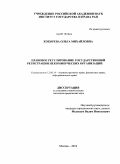 Кокорева, Ольга Михайловна. Правовое регулирование государственной регистрации некоммерческих организаций: дис. кандидат юридических наук: 12.00.14 - Административное право, финансовое право, информационное право. Москва. 2010. 195 с.