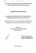 Диаковская, Наталья Викторовна. Правовое регулирование государственной регистрации прав на недвижимое имущество и сделок с ним: дис. кандидат юридических наук: 12.00.03 - Гражданское право; предпринимательское право; семейное право; международное частное право. Москва. 2001. 181 с.