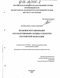 Абезин, Денис Александрович. Правовое регулирование государственной службы субъектов Российской Федерации: дис. кандидат юридических наук: 12.00.02 - Конституционное право; муниципальное право. Волгоград. 2003. 212 с.
