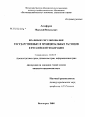 Астафуров, Николай Витальевич. Правовое регулирование государственных и муниципальных расходов в Российской Федерации: дис. кандидат юридических наук: 12.00.14 - Административное право, финансовое право, информационное право. Волгоград. 2009. 251 с.