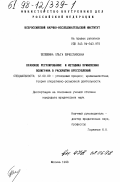 Белюшина, Ольга Вячеславовна. Правовое регулирование и методика применения полиграфа в раскрытии преступлений: дис. кандидат юридических наук: 12.00.09 - Уголовный процесс, криминалистика и судебная экспертиза; оперативно-розыскная деятельность. Москва. 1998. 172 с.