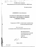 Долженкова, Галина Дмитриевна. Правовое регулирование и организация социального обеспечения осужденных к лишению свободы: дис. кандидат юридических наук: 12.00.08 - Уголовное право и криминология; уголовно-исполнительное право. Москва. 2001. 234 с.