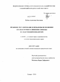 Зубова, Алевтина Олеговна. Правовое регулирование и проблемы исполнения краткосрочного лишения свободы в следственном изоляторе: дис. кандидат юридических наук: 12.00.08 - Уголовное право и криминология; уголовно-исполнительное право. Самара. 2010. 208 с.