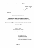 Маслов, Кирилл Владиславович. Правовое регулирование информационного обеспечения налогового администрирования: дис. кандидат юридических наук: 12.00.14 - Административное право, финансовое право, информационное право. Омск. 2011. 267 с.