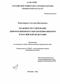 Кошемарина, Светлана Викторовна. Правовое регулирование информационного обеспечения выборов в Российской Федерации: дис. кандидат юридических наук: 12.00.02 - Конституционное право; муниципальное право. Москва. 2006. 203 с.