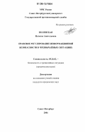 Полянская, Наталья Анатольевна. Правовое регулирование информационной безопасности в чрезвычайных ситуациях: дис. кандидат юридических наук: 05.26.02 - Безопасность в чрезвычайных ситуациях (по отраслям наук). Санкт-Петербург. 2006. 169 с.