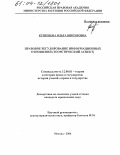Кузнецова, Ольга Викторовна. Правовое регулирование информационных отношений: Теоретический аспект: дис. кандидат юридических наук: 12.00.01 - Теория и история права и государства; история учений о праве и государстве. Москва. 2004. 160 с.