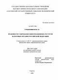 Гребенников, Юрий Вячеславович. Правовое регулирование информационных ресурсов налоговых органов Российской Федерации: дис. кандидат юридических наук: 12.00.14 - Административное право, финансовое право, информационное право. Саратов. 2009. 192 с.