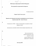 Смирнов, Сергей Анатольевич. Правовое регулирование иностранного предпринимательства в России во второй половине XIX - начале XX веков: дис. кандидат юридических наук: 12.00.01 - Теория и история права и государства; история учений о праве и государстве. Волгоград. 2002. 164 с.