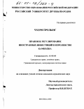 Чхорн Пролынг. Правовое регулирование иностранных инвестиций в Королевстве Камбоджа: дис. кандидат юридических наук: 12.00.03 - Гражданское право; предпринимательское право; семейное право; международное частное право. Москва. 2000. 198 с.