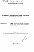 Ковешников, Максим Евгеньевич. Правовое регулирование иностранных инвестиций в Российской Федерации: дис. кандидат юридических наук: 12.00.03 - Гражданское право; предпринимательское право; семейное право; международное частное право. Москва. 2001. 188 с.