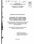 Шадрина, Татьяна Владимировна. Правовое регулирование иностранных инвестиций в Российской Федерации: дис. кандидат юридических наук: 12.00.03 - Гражданское право; предпринимательское право; семейное право; международное частное право. Москва. 1999. 202 с.