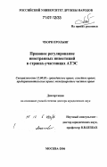 Чхорн Пролынг. Правовое регулирование иностранных инвестиций в странах-участницах АТЭС: дис. доктор юридических наук: 12.00.03 - Гражданское право; предпринимательское право; семейное право; международное частное право. Москва. 2006. 390 с.