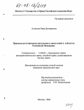 Астахова, Кира Дмитриевна. Правовое регулирование иностранных инвестиций в субъектах Российской Федерации: дис. кандидат юридических наук: 12.00.03 - Гражданское право; предпринимательское право; семейное право; международное частное право. Москва. 2005. 141 с.