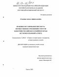 Рублева, Ольга Николаевна. Правовое регулирование института имущественных отношений супругов в доктрине российского семейного права: Историко-правовой аспект: дис. кандидат юридических наук: 12.00.01 - Теория и история права и государства; история учений о праве и государстве. Ростов-на-Дону. 2003. 205 с.