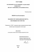 Кецко, Елена Владимировна. Правовое регулирование института собственности супругов: дис. кандидат юридических наук: 12.00.03 - Гражданское право; предпринимательское право; семейное право; международное частное право. Москва. 2006. 187 с.