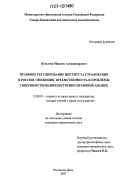 Кутыгин, Максим Александрович. Правовое регулирование института страхования в России: эволюция, преемственность и проблемы совершенствования: историко-правовой анализ: дис. кандидат юридических наук: 12.00.01 - Теория и история права и государства; история учений о праве и государстве. Ростов-на-Дону. 2007. 190 с.