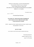 Ратникова, Дарья Сергеевна. Правовое регулирование инвестиционной деятельности в Российской Федерации: теоретические основы: дис. кандидат юридических наук: 12.00.03 - Гражданское право; предпринимательское право; семейное право; международное частное право. Москва. 2011. 214 с.