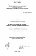 Кузнецова, Анна Викторовна. Правовое регулирование ипотеки отдельных видов недвижимого имущества: дис. кандидат юридических наук: 12.00.03 - Гражданское право; предпринимательское право; семейное право; международное частное право. Москва. 2006. 173 с.